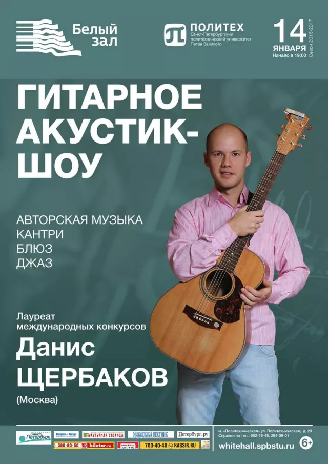 Афиша: Гитарное акустик-шоу