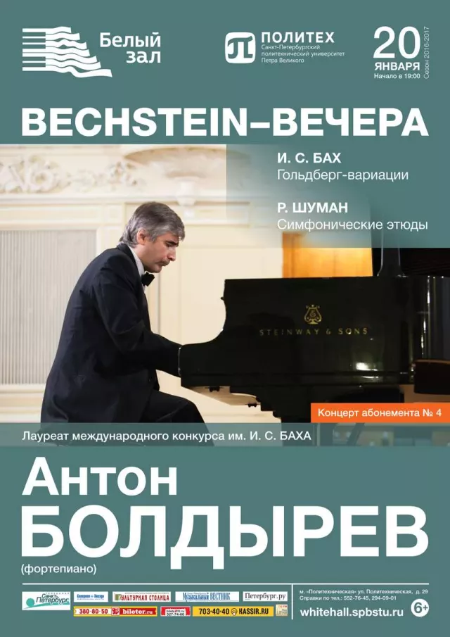 Афиша: Bechstein-вечера