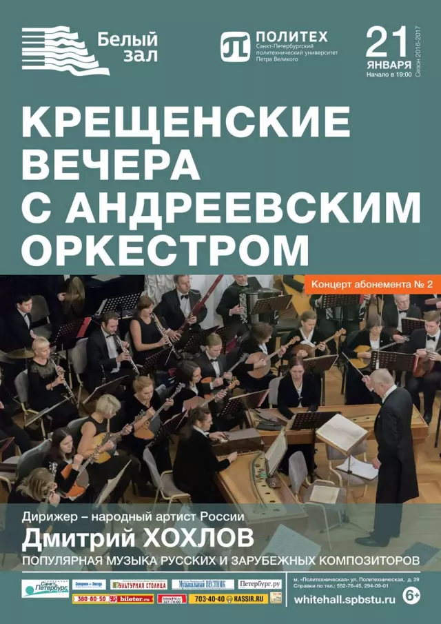 Афиша: Крещенские вечера с Андреевским оркестром