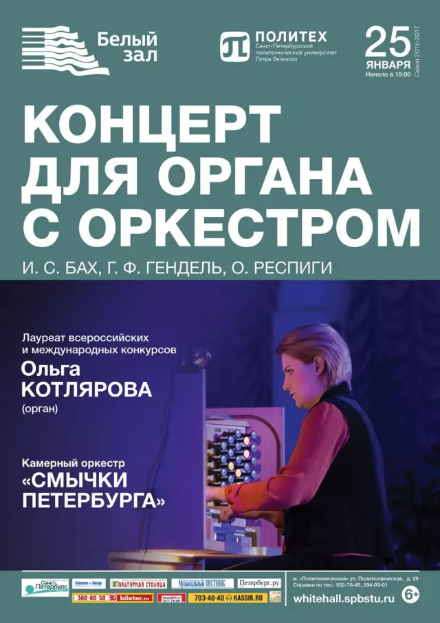 Афиша: Концерт для органа с оркестром
