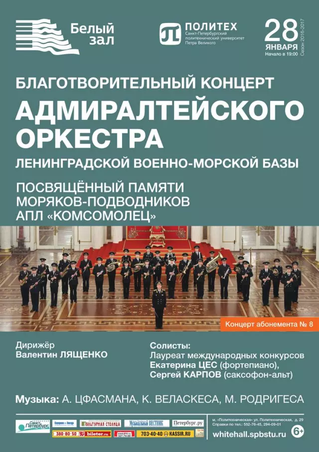 Афиша: Благотворительный концерт Адмиралтейского оркестра