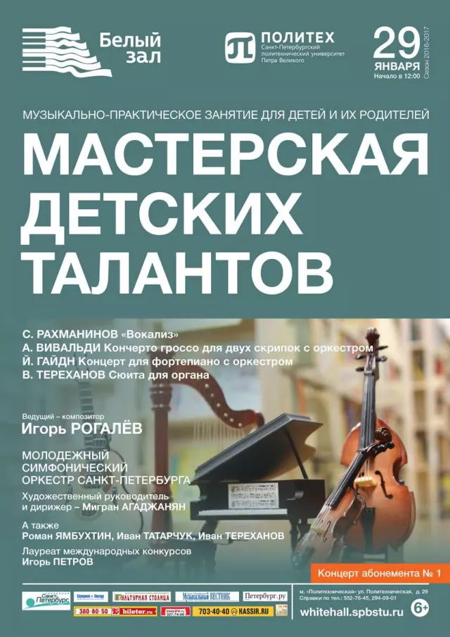 Афиша: Мастерская детских талантов