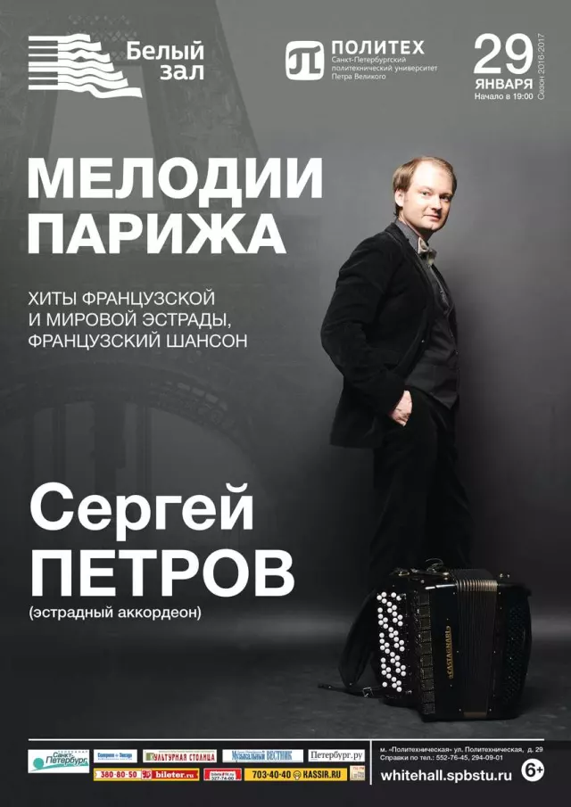 Афиша: Мелодии Парижа