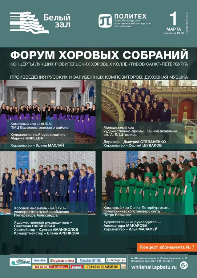 Афиша: Форум хоровых собраний