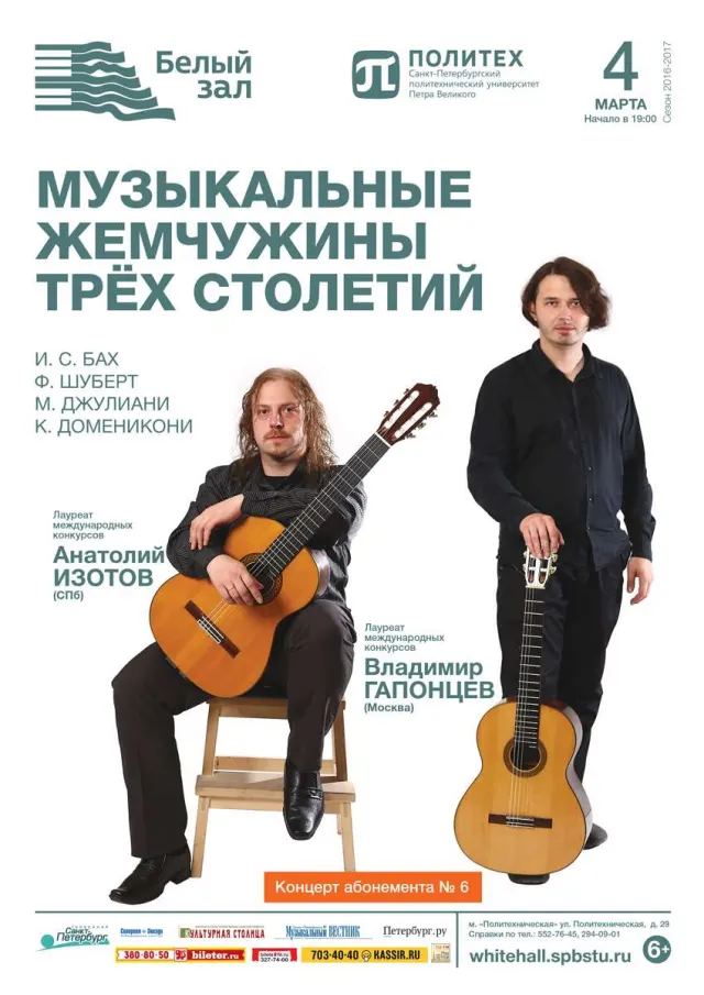 Афиша: Музыкальные жемчужины трёх столетий