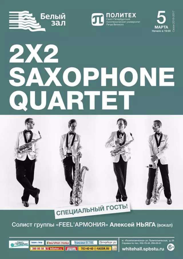 Афиша: 2x2 SAXOPHONE QUARTET