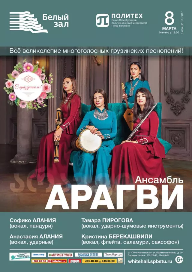 Афиша: Ансамбль «Арагви»
