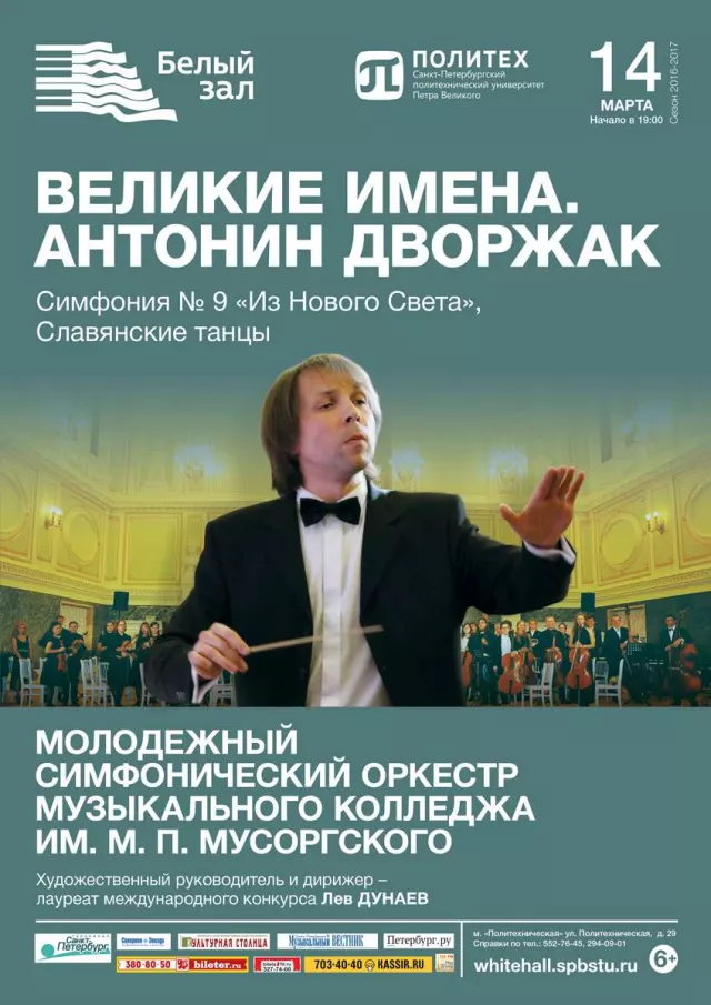 Афиша: Великие имена. Антонин Дворжак