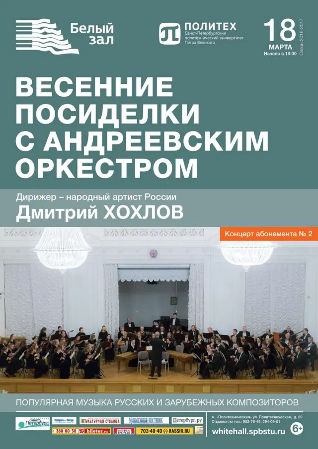Афиша: Весенние посиделки с Андреевским оркестром