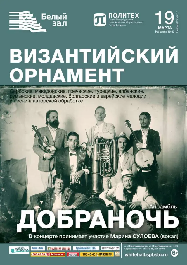 Афиша: Ансамбль «Добраночь»