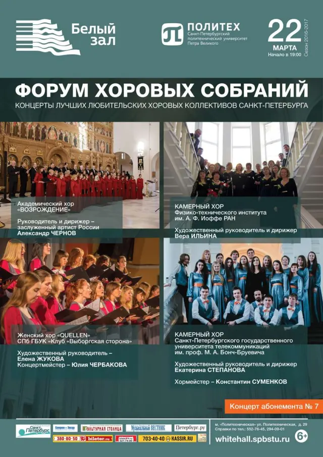 Афиша: Форум хоровых собраний