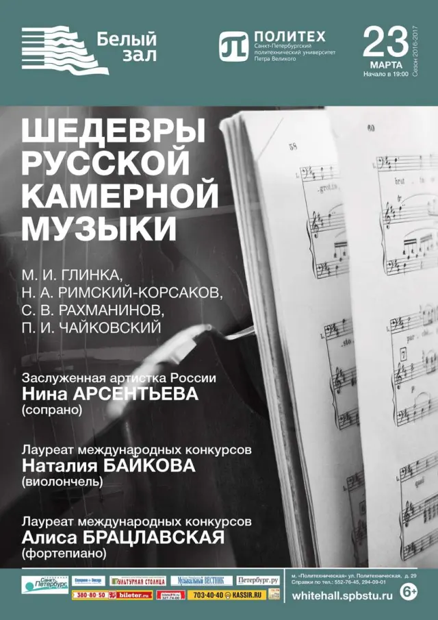 Афиша: Шедевры русской камерной музыки
