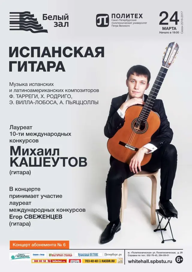 Афиша: Испанская гитара