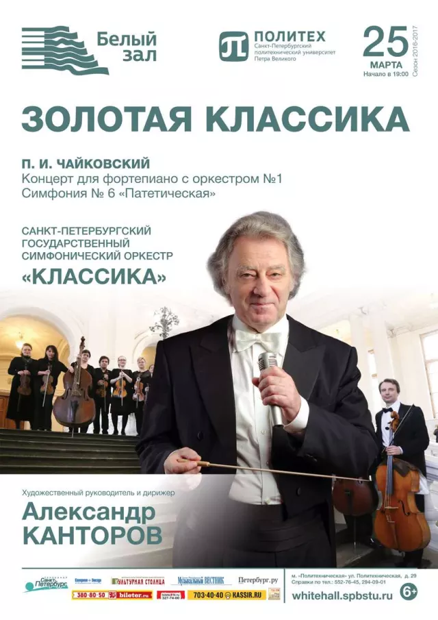 Афиша: Золотая классика