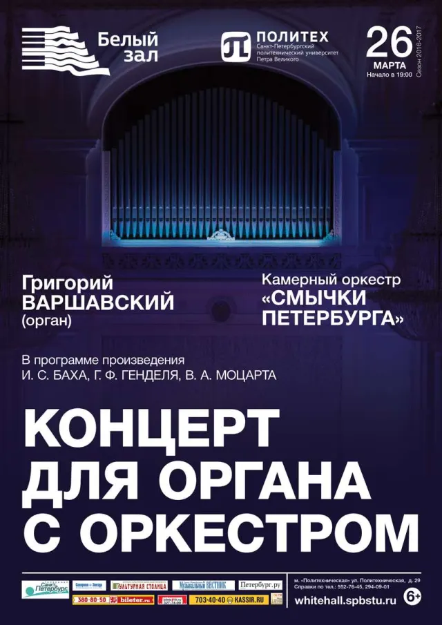 Афиша: Концерт для органа с оркестром
