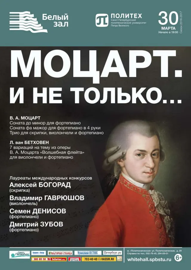 Афиша: Моцарт. И не только…