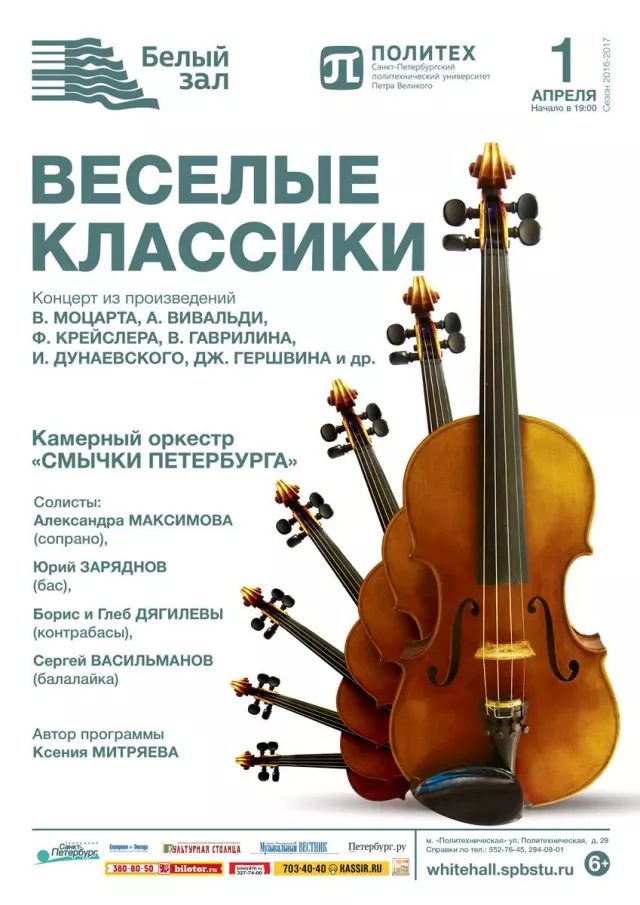 Афиша: Веселые классики