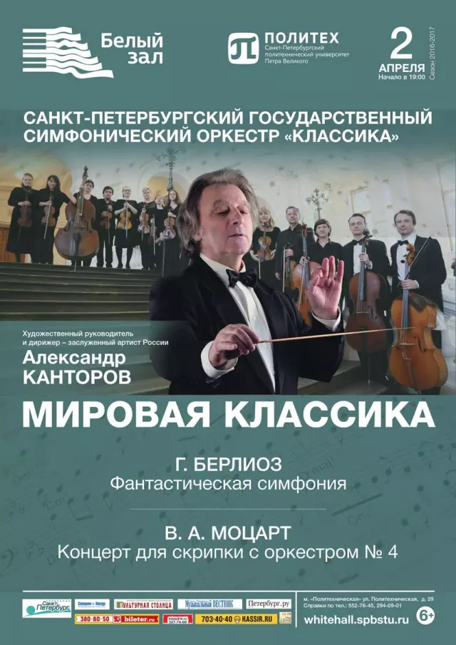 Афиша: Мировая классика