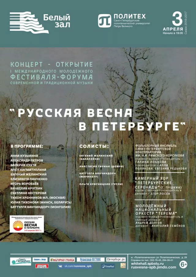 Афиша: Русская весна в Петербурге