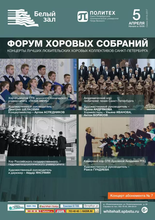 Афиша: Форум хоровых собраний