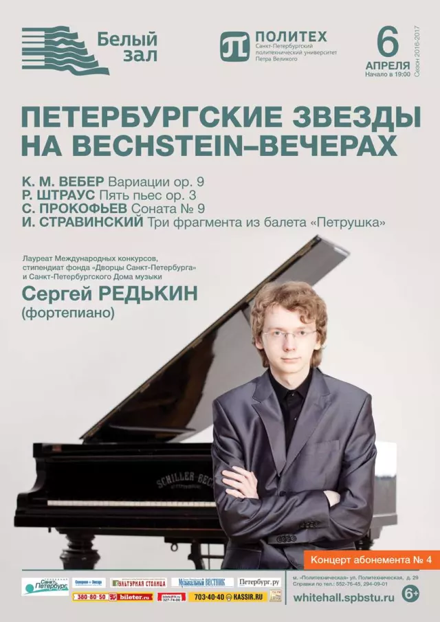 Афиша: Петербургские звезды на Bechstein‑вечерах