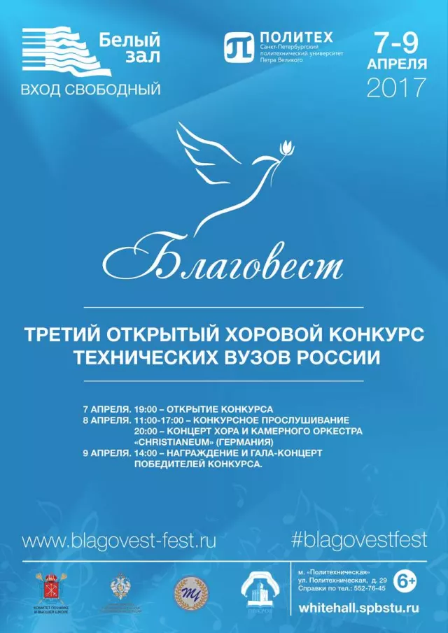Афиша: Гала-концерт победителей хорового конкурса технических вузов России «Благовест»