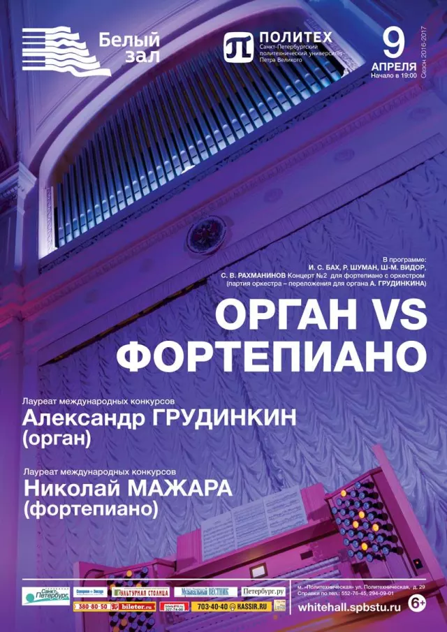 Афиша: Орган vs фортепиано