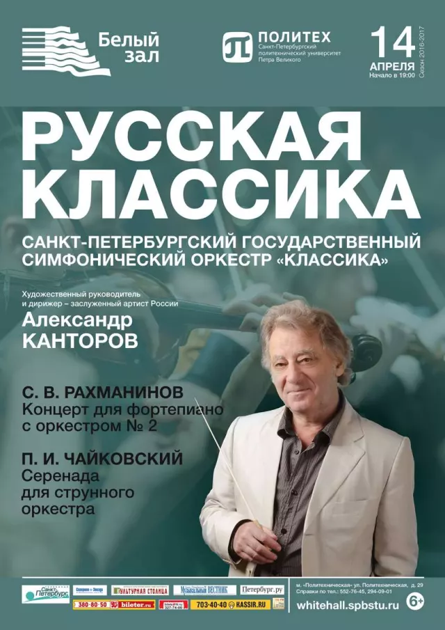 Афиша: Русская классика