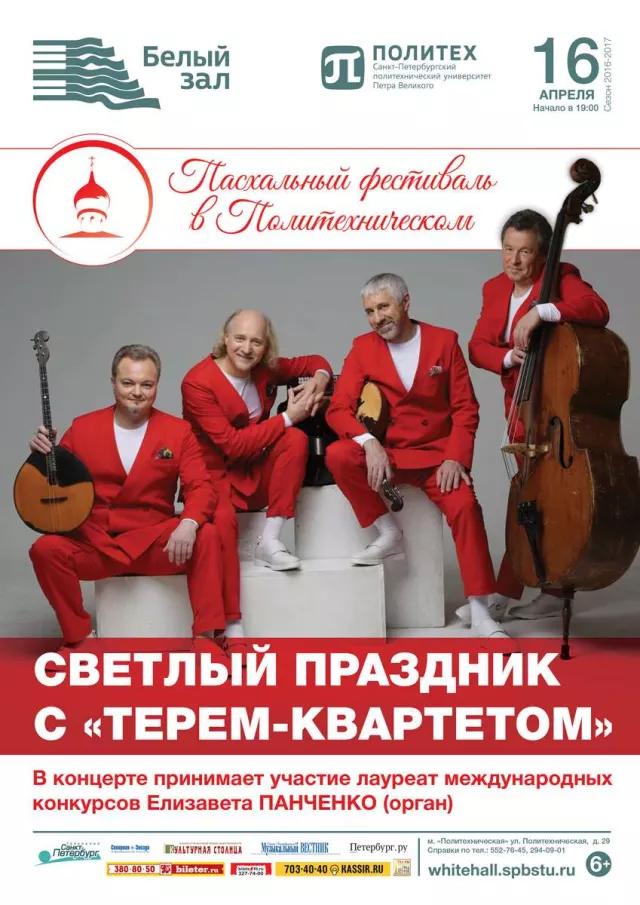 Афиша: Светлый праздник с «Терем-квартетом»