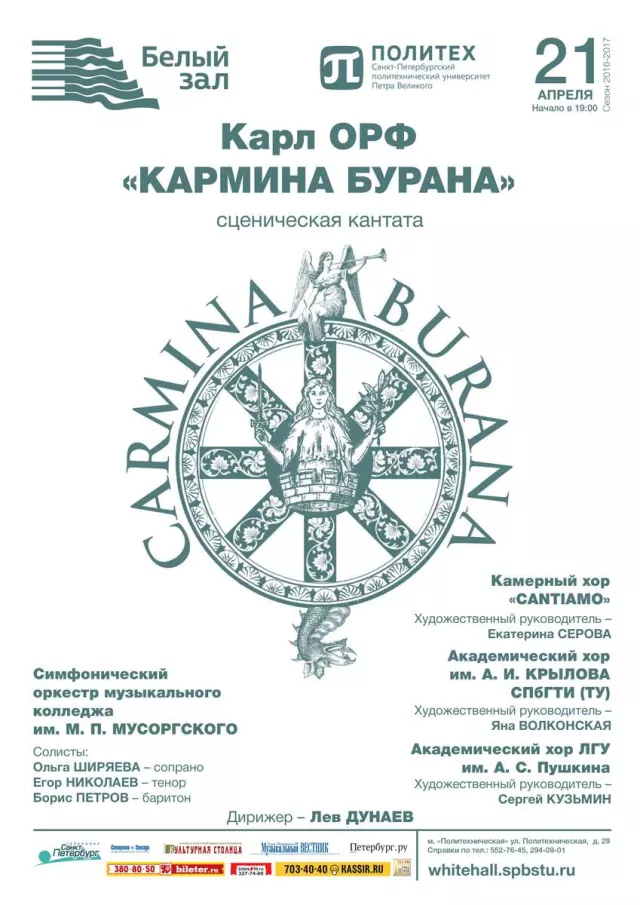 Афиша: Карл Орф «Кармина Бурана»