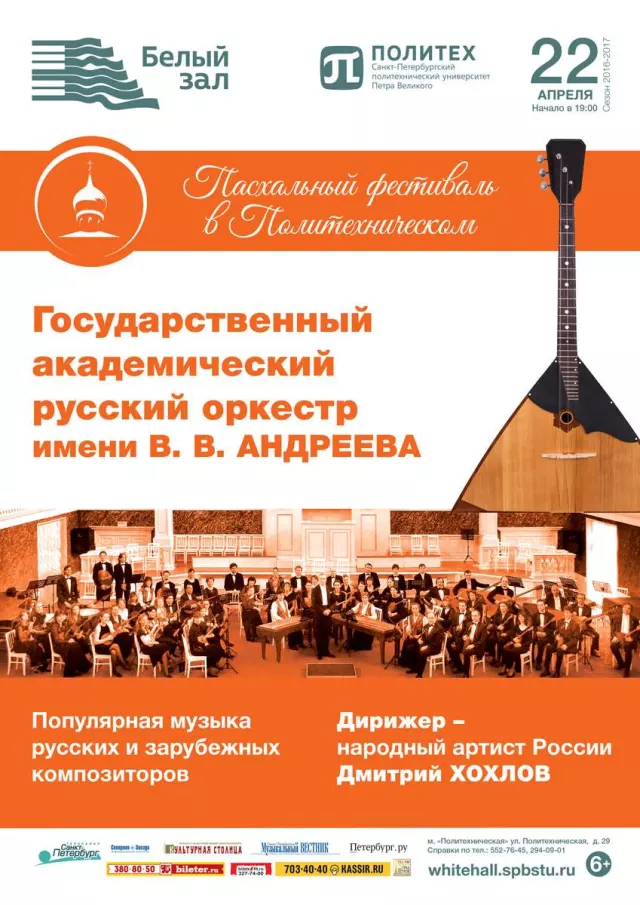 Афиша: Вечера с Андреевским оркестром