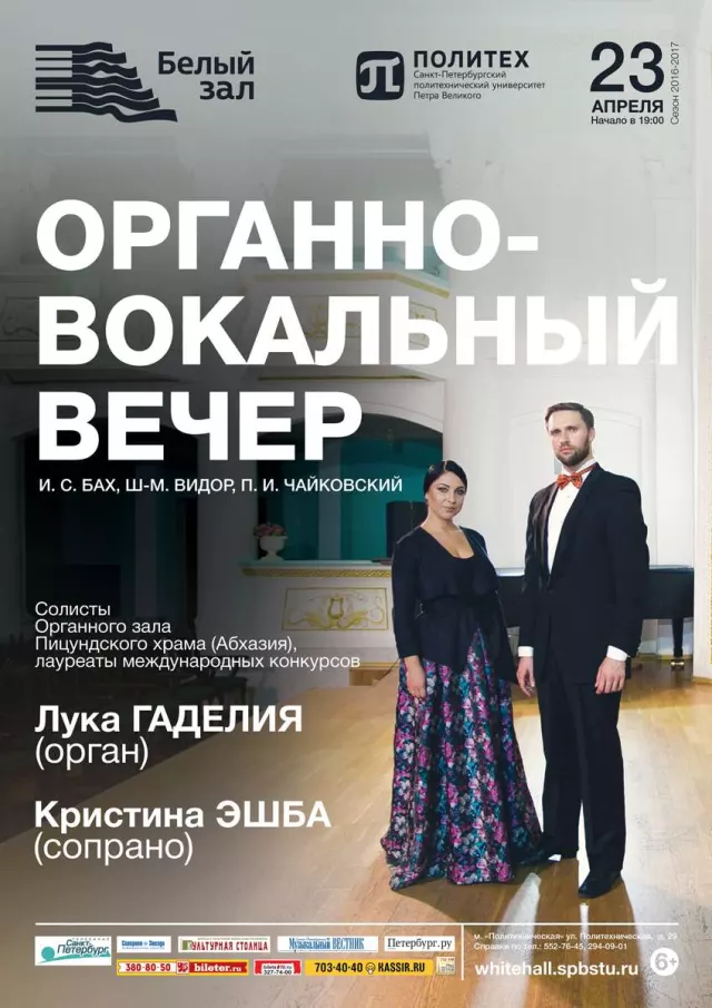 Афиша: Органно-вокальный вечер