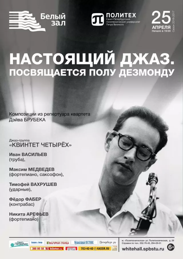Афиша: Настоящий джаз. Посвящается Полу Дезмонду