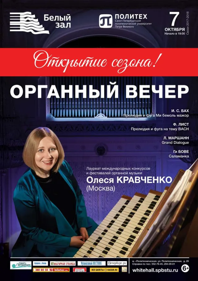 Афиша: Органный вечер