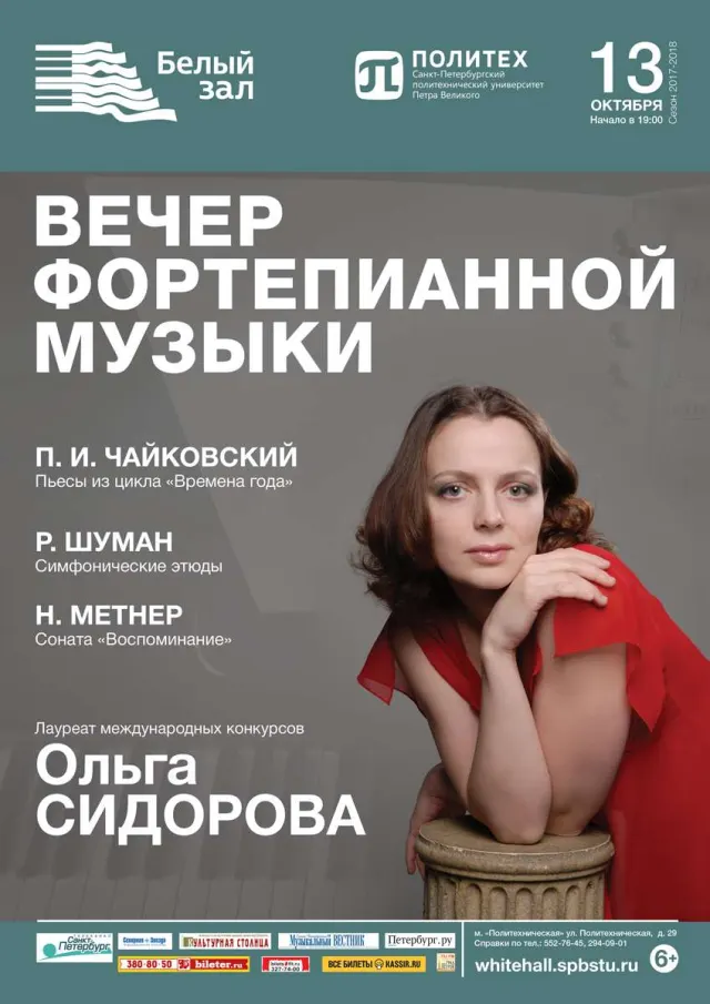 Афиша: Вечер фортепианной музыки