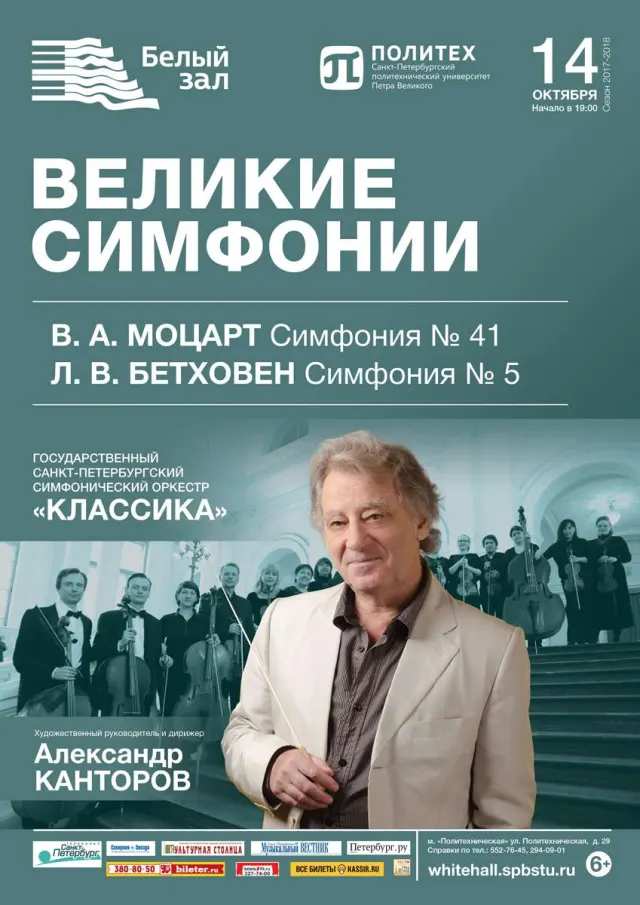 Афиша: Великие симфонии