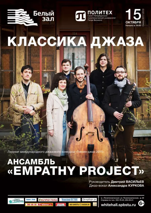Афиша: Ансамбль «Empathy Project»