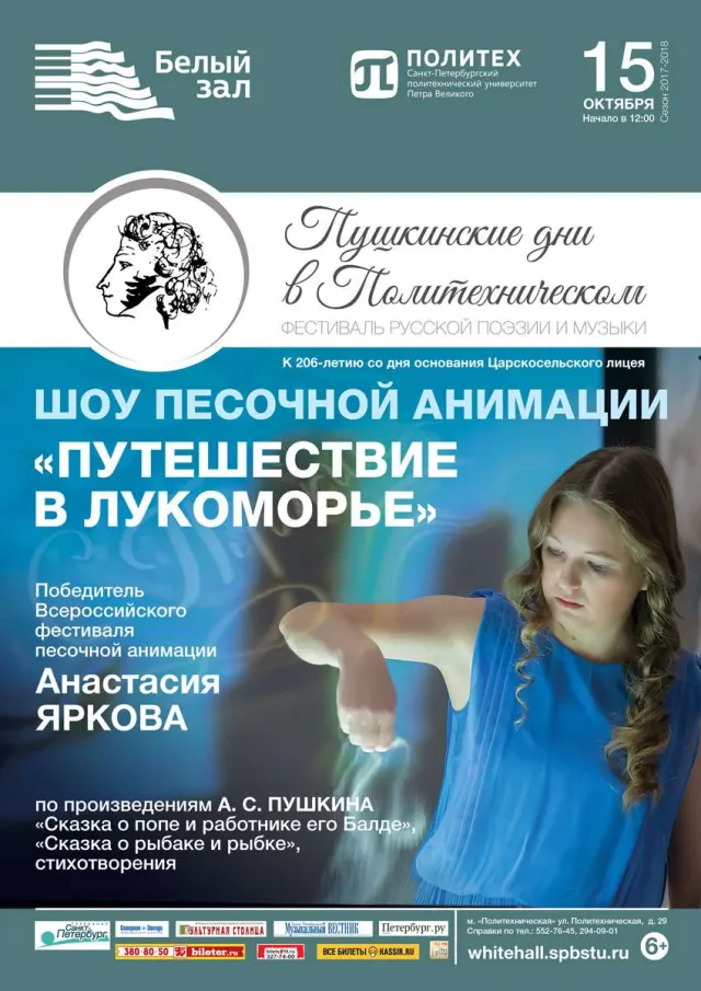 Афиша: Шоу песочной анимации «Путешествие в Лукоморье»