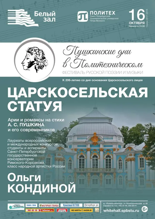 Афиша: Царскосельская статуя