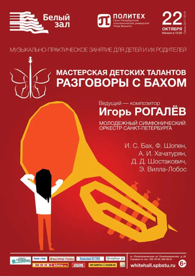 Афиша: Мастерская детских талантов. Разговоры с Бахом