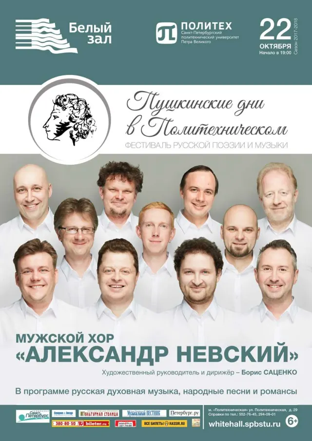 Афиша: Мужской хор «Александр Невский»