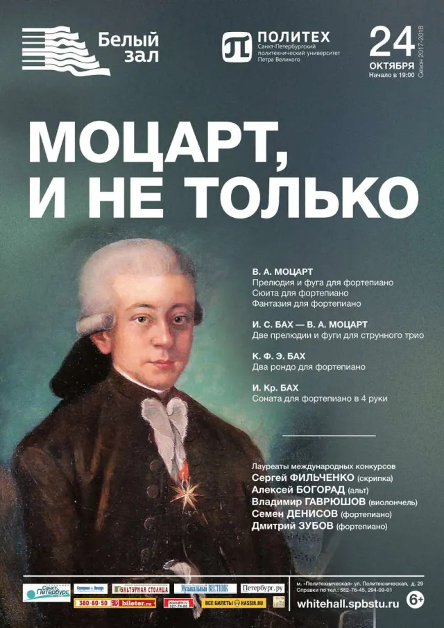 Афиша: Моцарт, и не только
