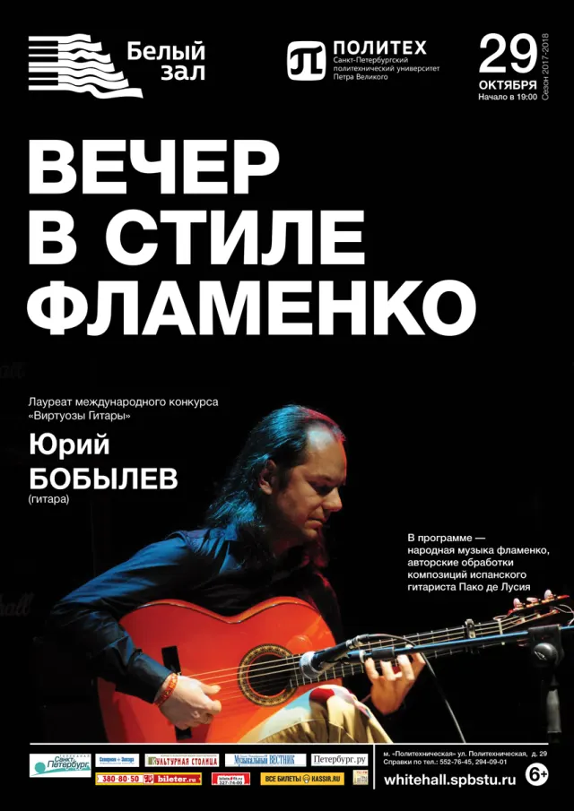 Афиша: Вечер в стиле фламенко