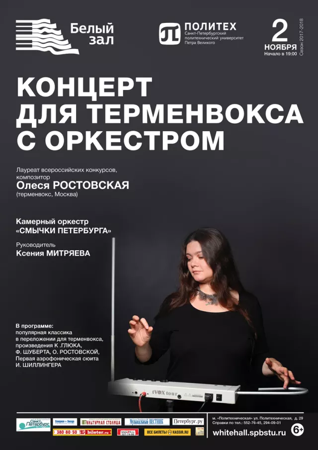 Афиша: Концерт для терменвокса с оркестром