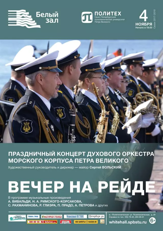 Афиша: Праздничный концерт Духового оркестра Морского корпуса Петра Великого