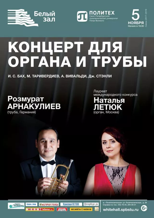 Афиша: Концерт для органа и трубы «Между прошлым и будущим»