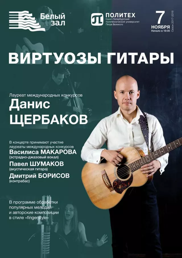 Афиша: Виртуозы гитары