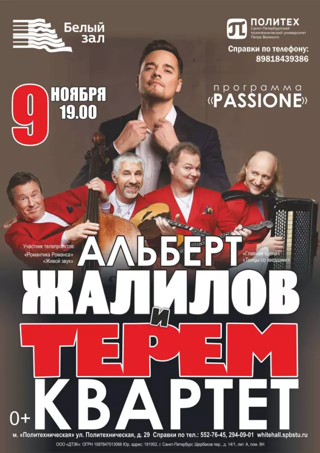 Афиша: Альберт Жалилов и «Терем квартет»
