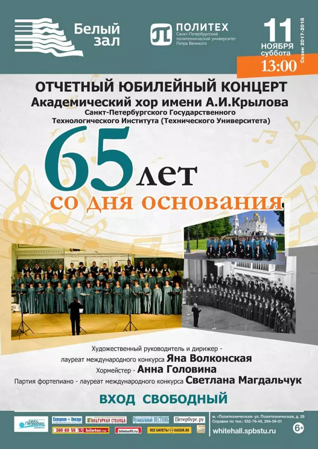 Афиша: Юбилейный концерт Академического хора имени А. И. Крылова
