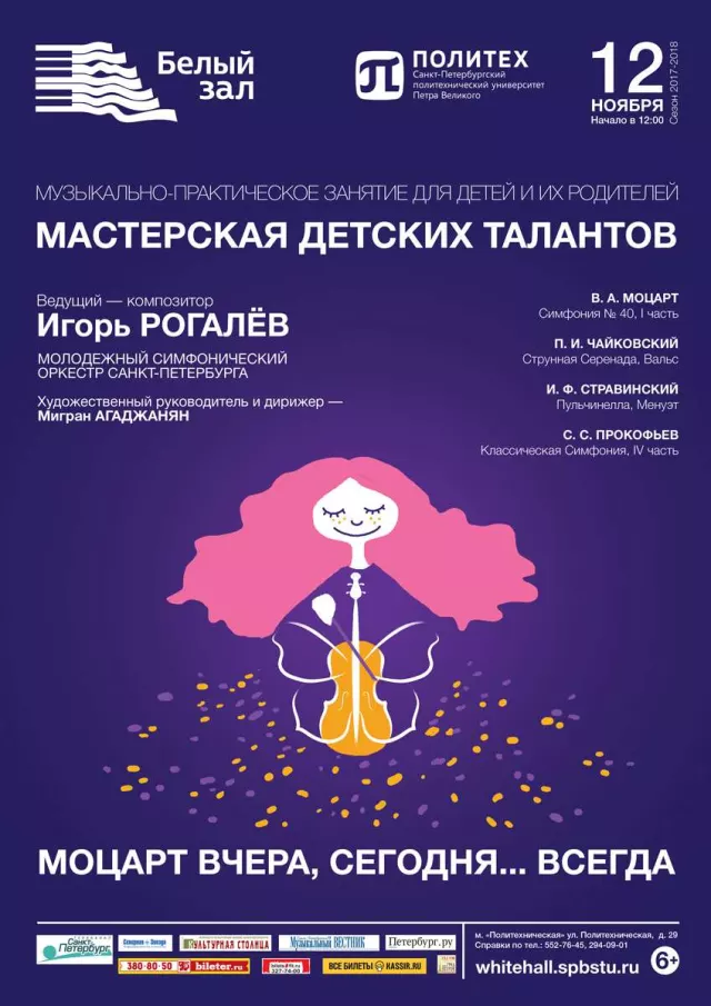 Афиша: Мастерская детских талантов. Моцарт вчера, сегодня... всегда